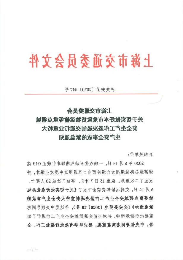 沪交安函〔2020〕447号关于切实做好本市危险货物运输等重点领域安全生产工作坚决遏制交通行业重特大生产安全事故的紧急通知.pdf