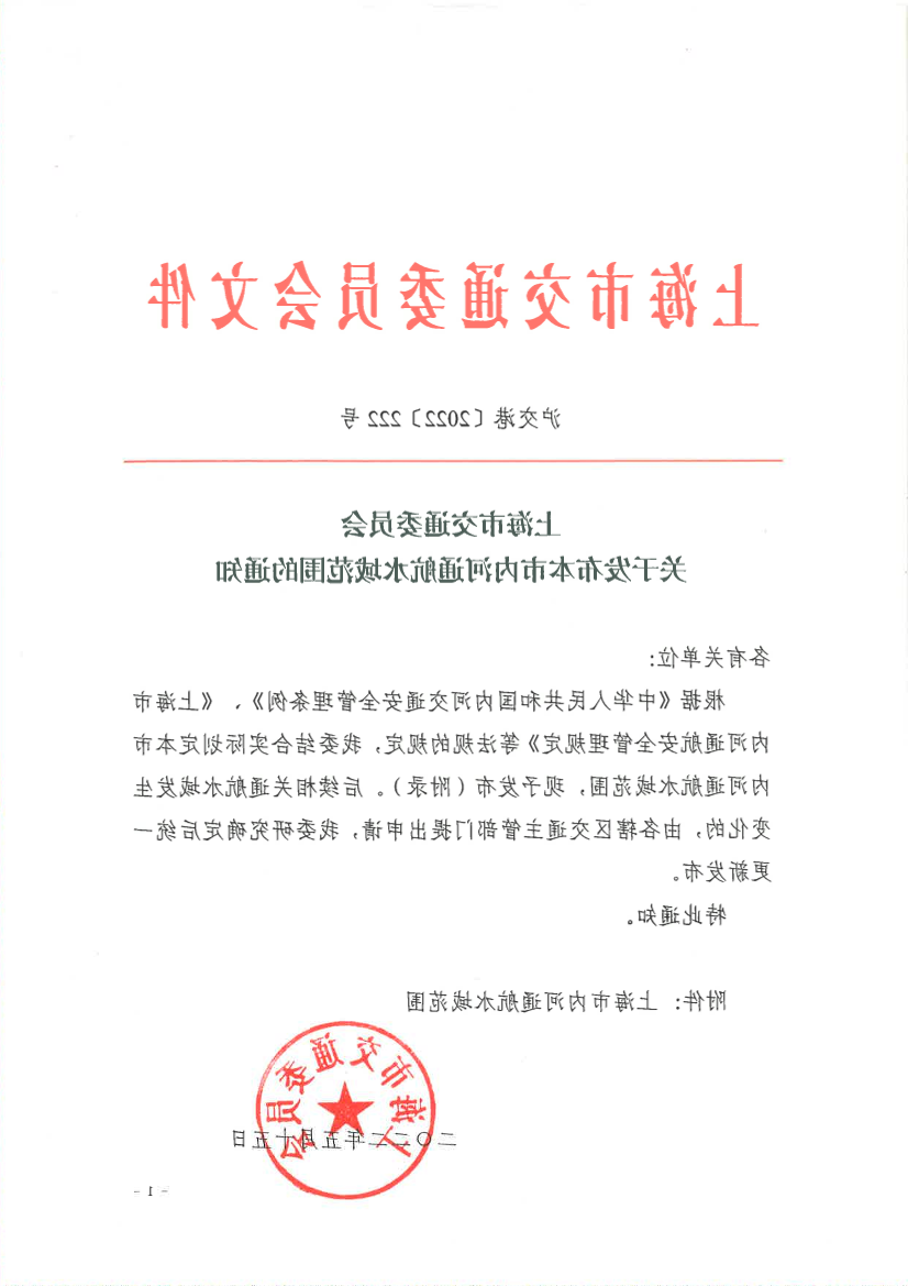 关于发布《上海市内河通航水域范围》的通知.pdf