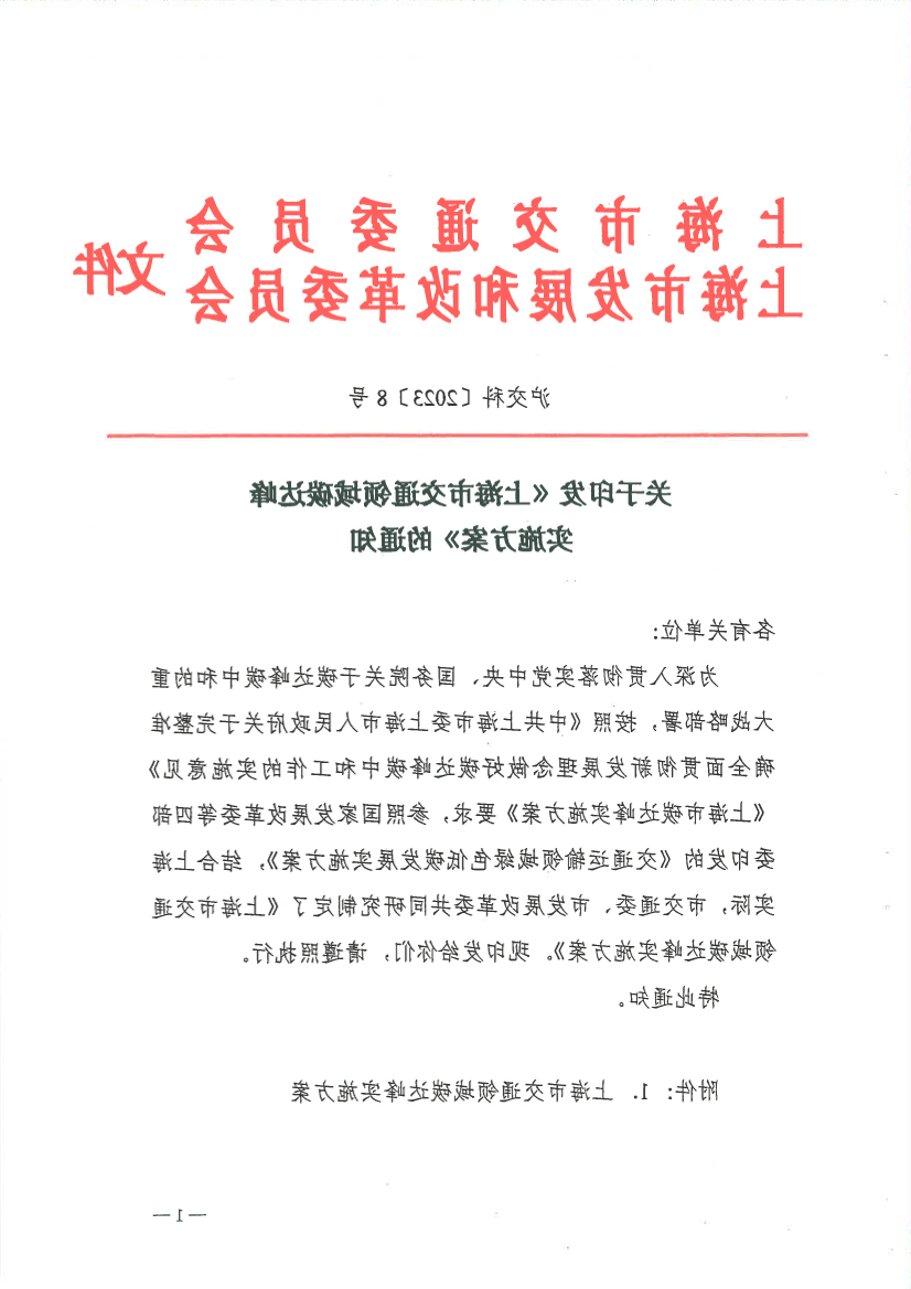 关于印发《365体育》的通知 沪交科〔2023〕8号.pdf